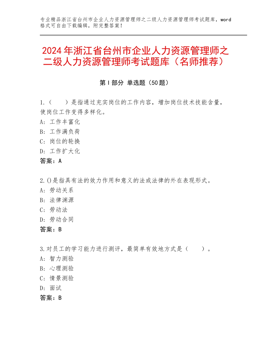 2024年浙江省台州市企业人力资源管理师之二级人力资源管理师考试题库（名师推荐）_第1页
