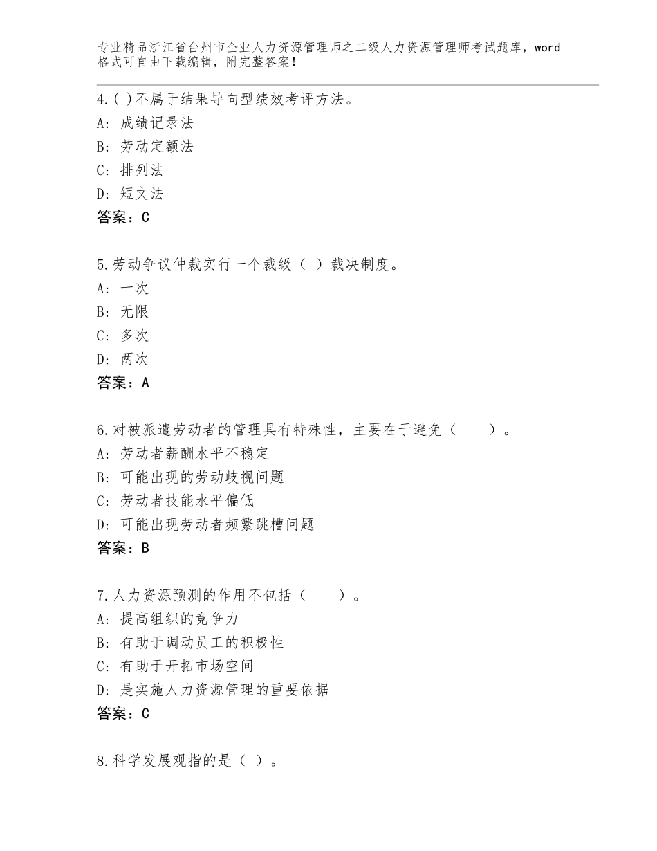 2024年浙江省台州市企业人力资源管理师之二级人力资源管理师考试题库（名师推荐）_第2页