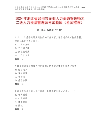 2024年浙江省台州市企业人力资源管理师之二级人力资源管理师考试题库（名师推荐）