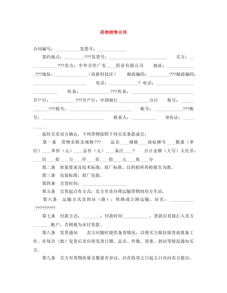 药物销售合同 _第1页
