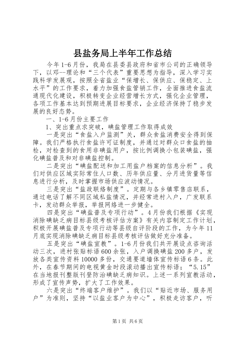 县盐务局上半年工作总结 _第1页