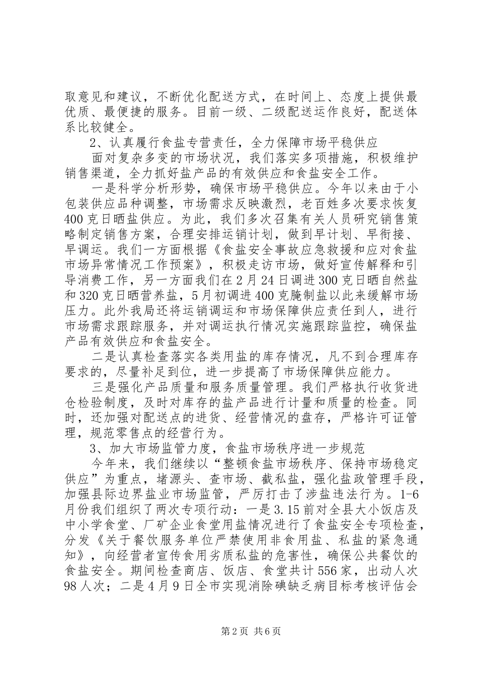 县盐务局上半年工作总结 _第2页