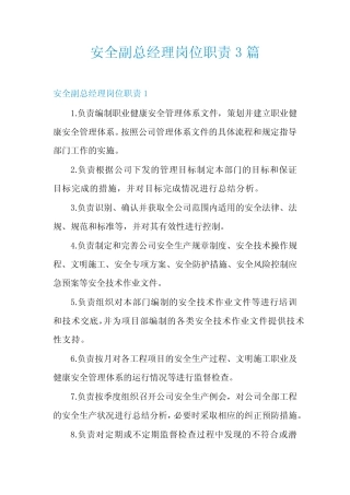 安全副总经理岗位职责3 