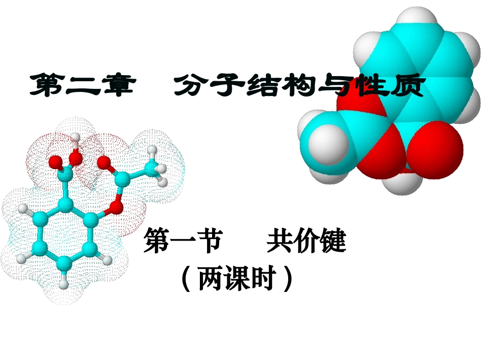 选修三第二章第一节共价键课件_第1页