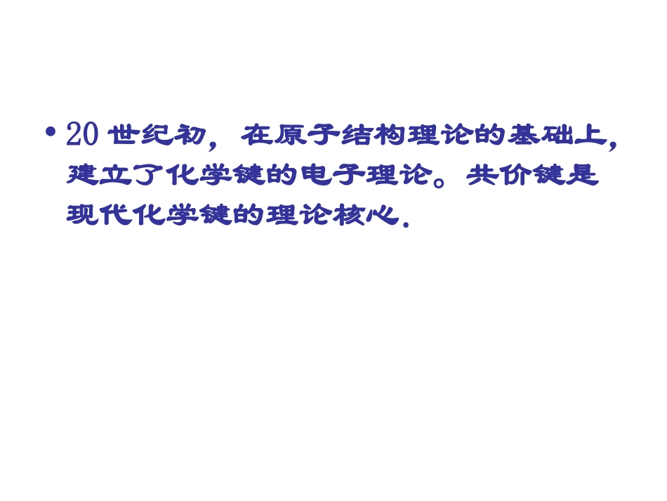 选修三第二章第一节共价键课件_第2页
