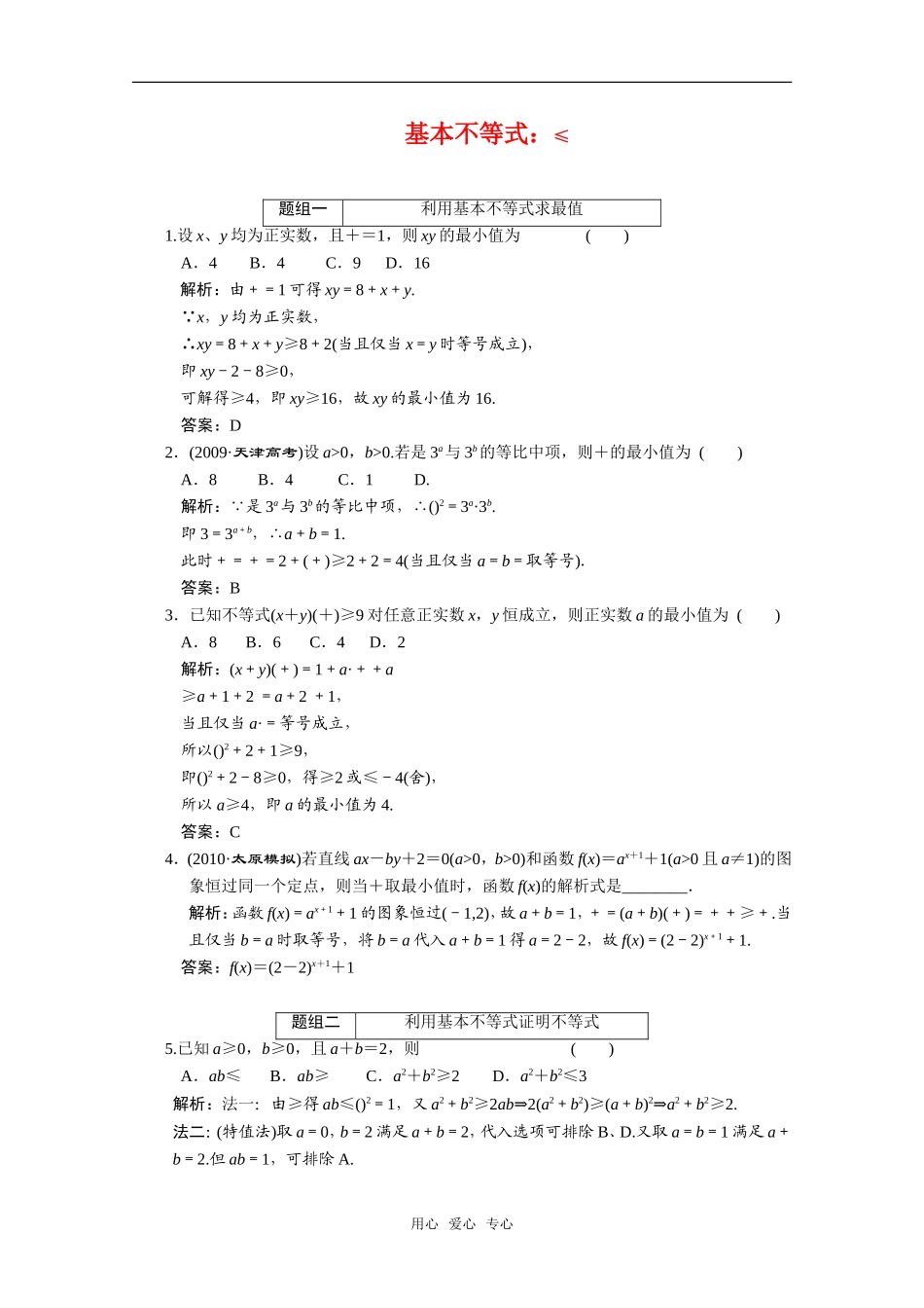 2011届高考数学单元练习及解析-基本不等式_第1页