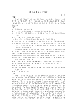 尊重学生的独特感受