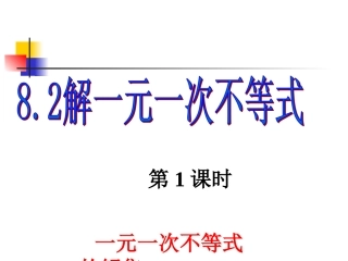 8.2解一元一次不等式(1)