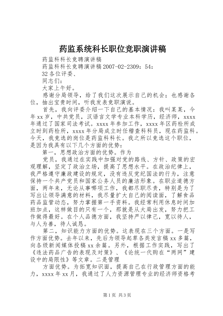药监系统科长职位竞职演讲致辞_第1页