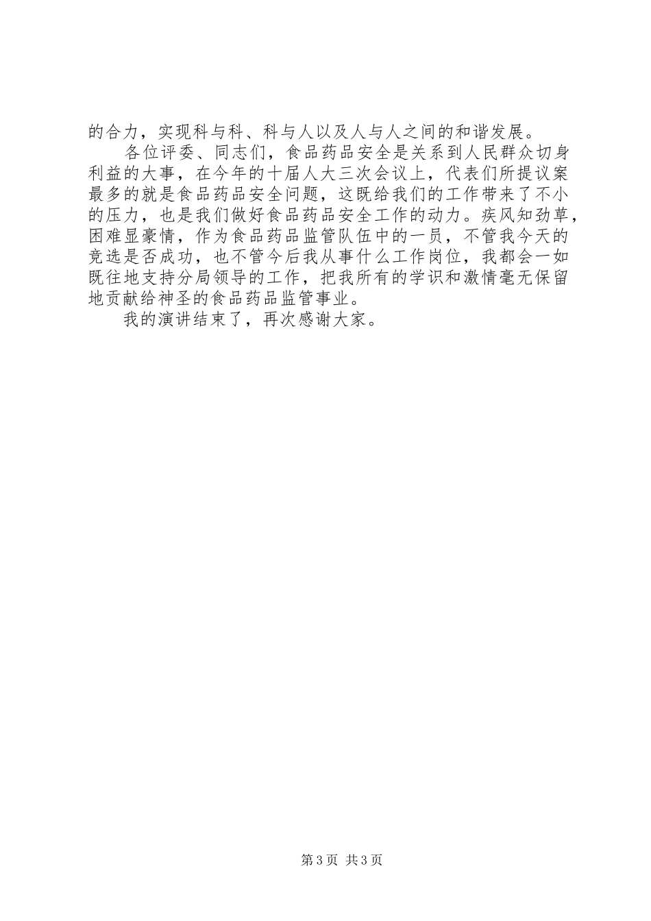 药监系统科长职位竞职演讲致辞_第3页