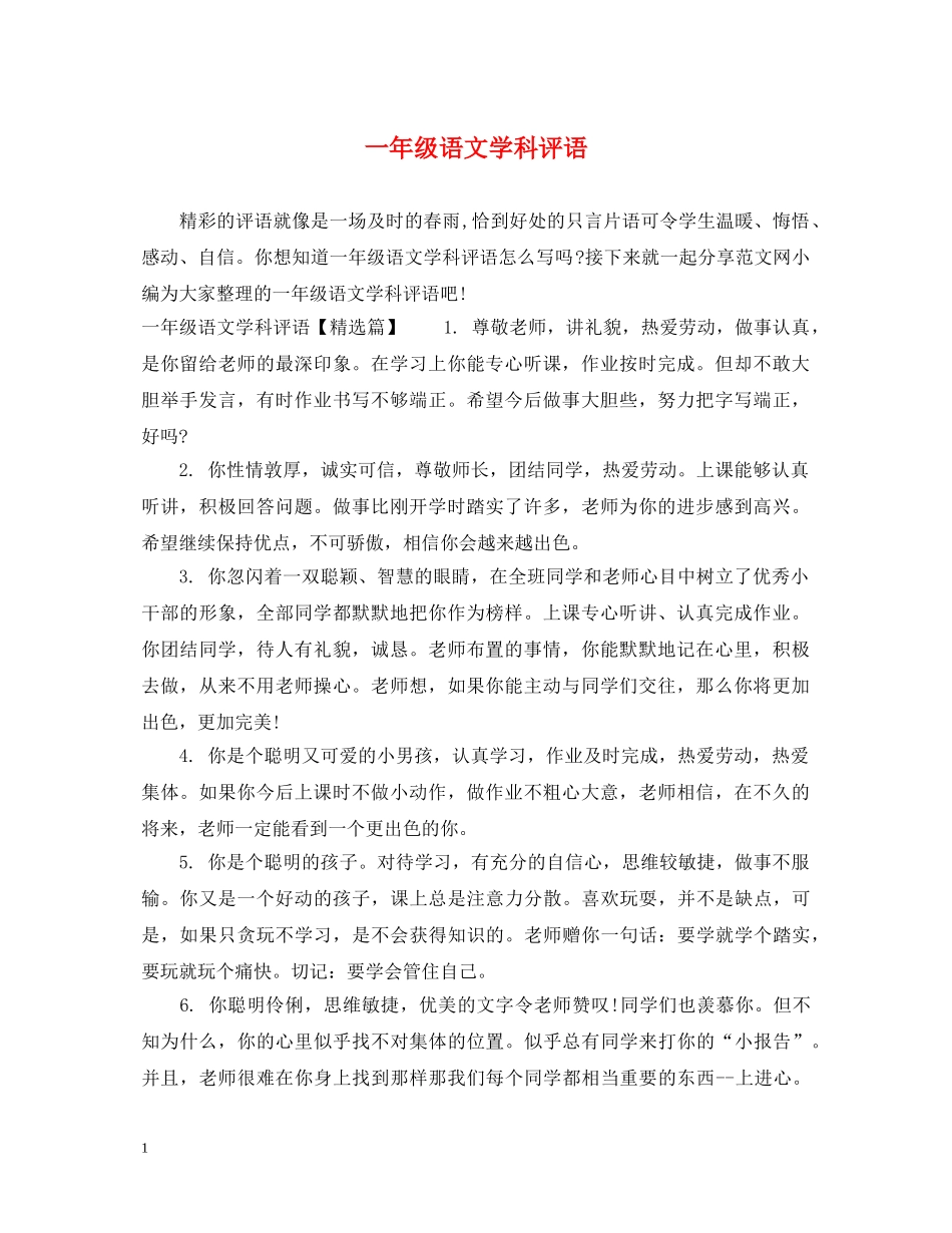 一年级语文学科评语_第1页