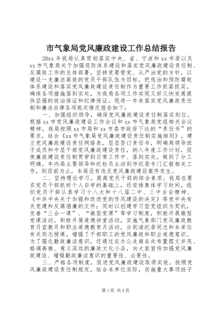 市气象局党风廉政建设工作总结报告 