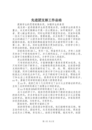 先进团支部工作总结 