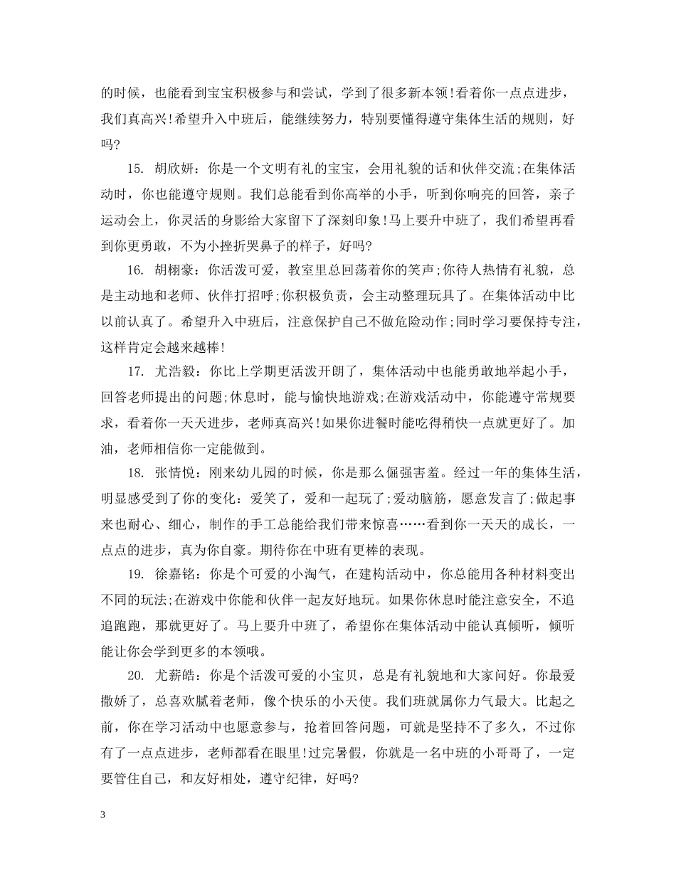 幼儿中班上期末评语 _第3页