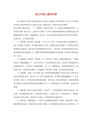 幼儿中班上期末评语 