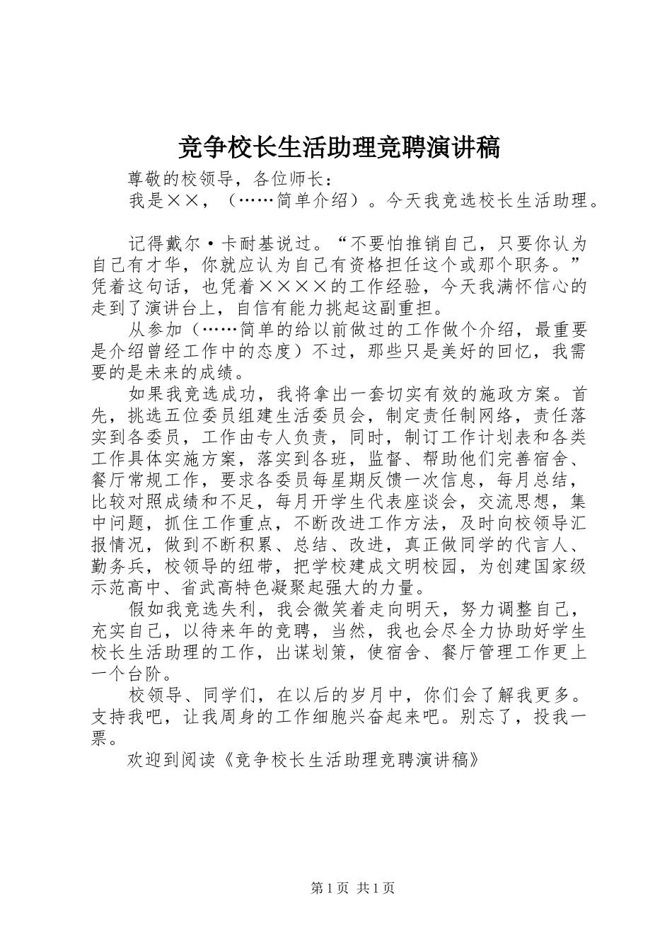 竞争校长生活助理竞聘演讲稿范文_第1页