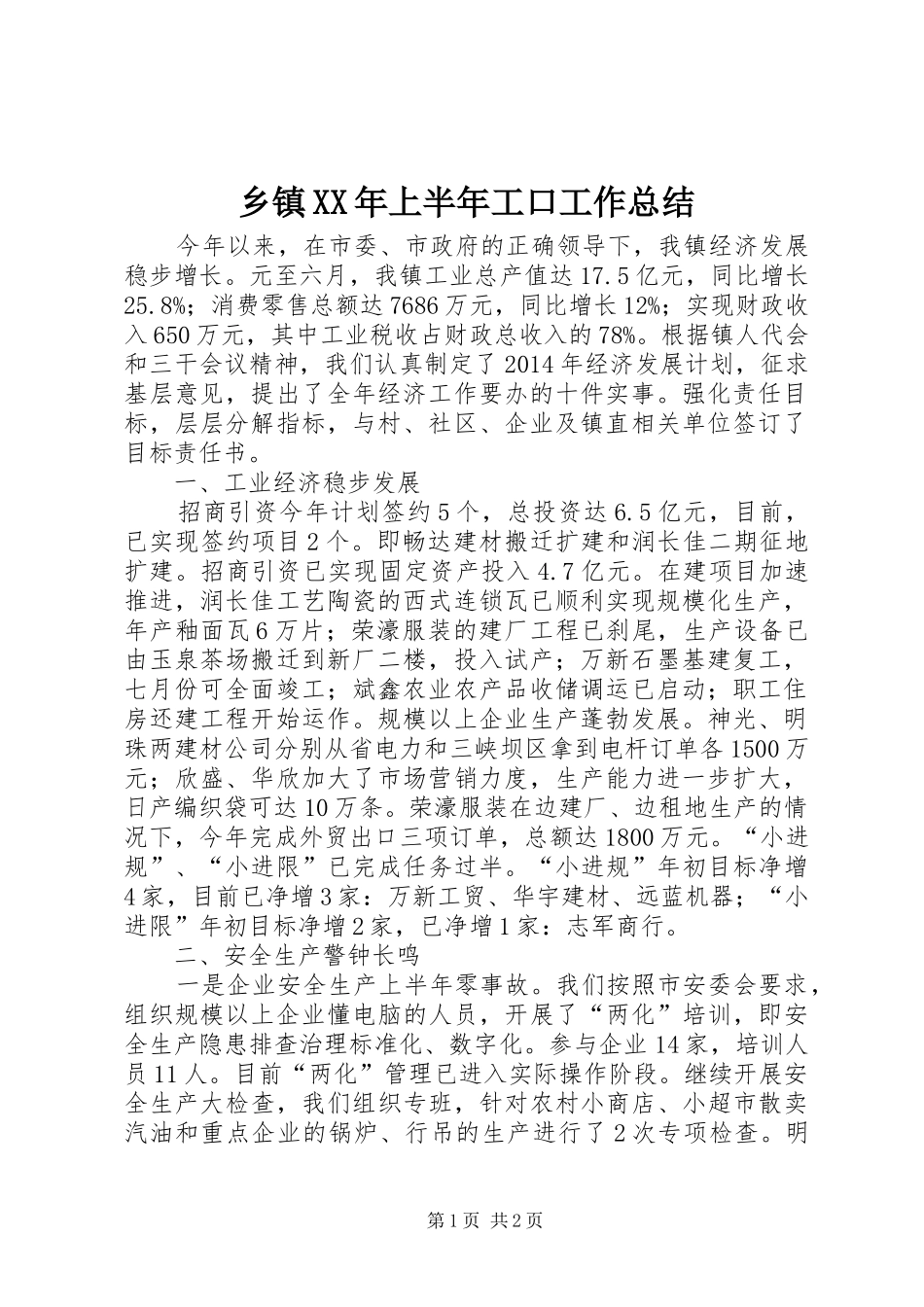 乡镇XX年上半年工口工作总结 _第1页