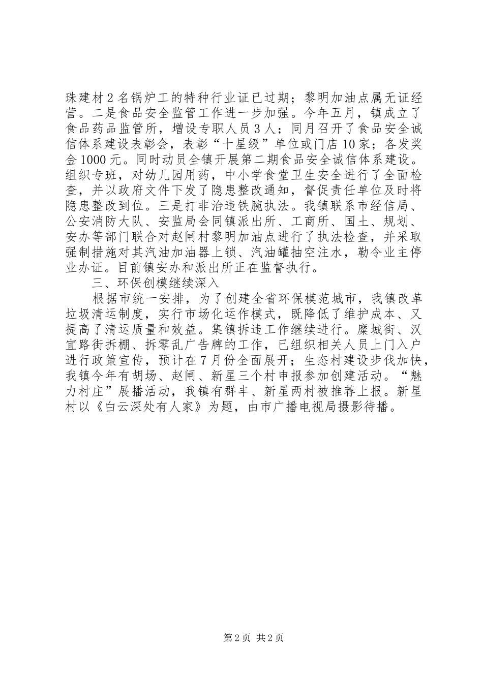 乡镇XX年上半年工口工作总结 _第2页