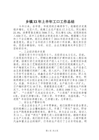 乡镇XX年上半年工口工作总结 