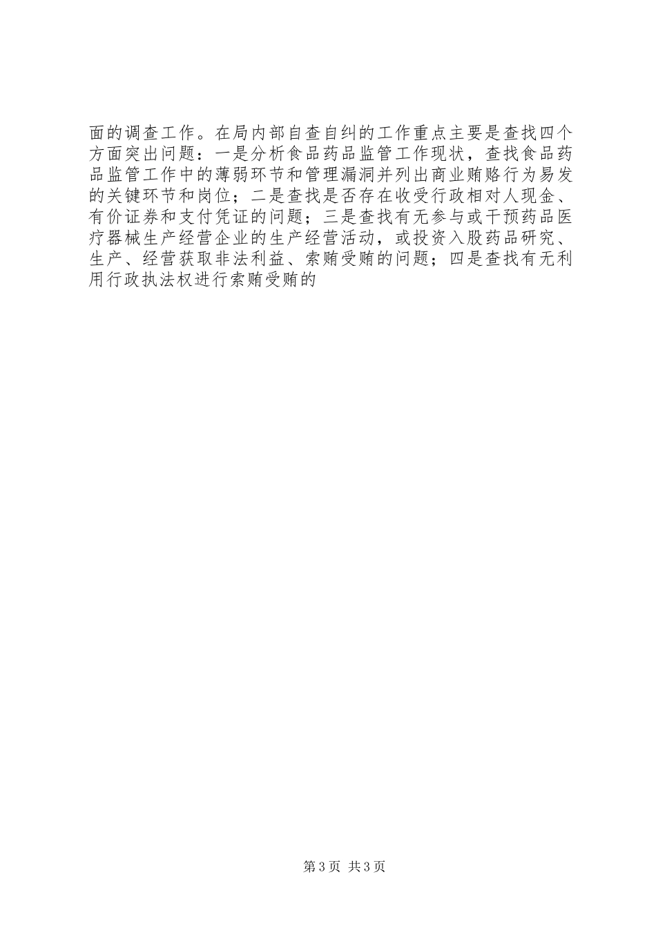 县药监局开展治理商业贿赂工作总结 _第3页