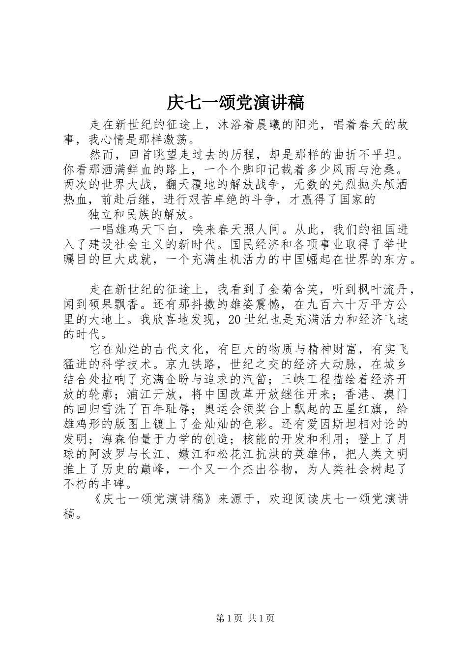 庆七一颂党演讲范文_第1页