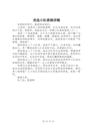 竞选小队委演讲