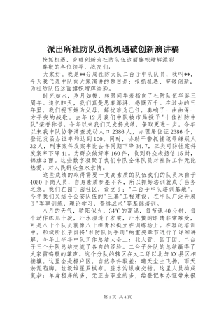 派出所社防队员抓机遇破创新致辞演讲稿