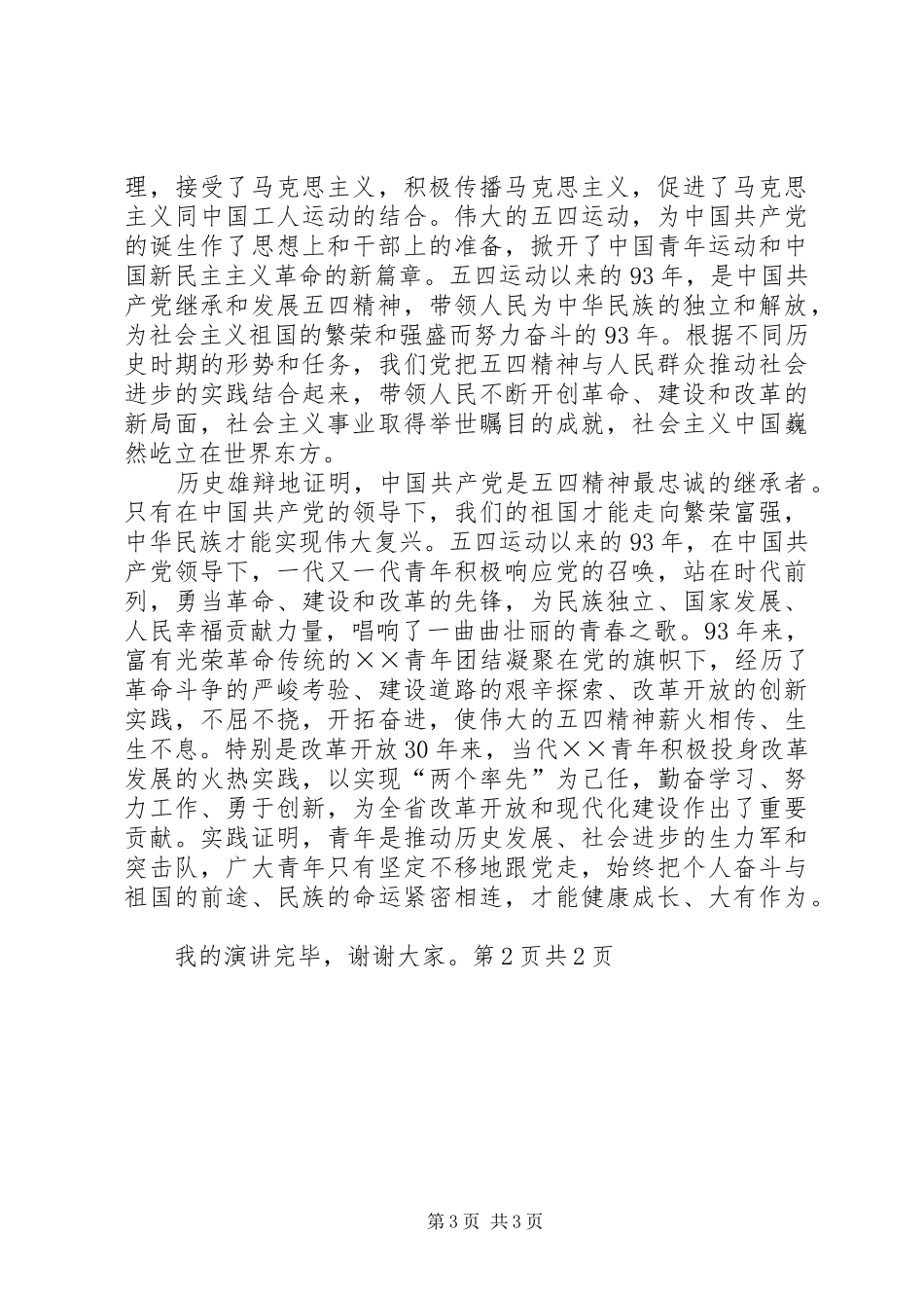 最新五一劳动节领导演讲稿范文与最新五四演讲稿范文：坚定理想信念_第3页