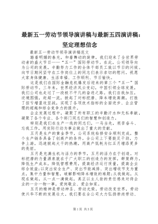 最新五一劳动节领导演讲稿范文与最新五四演讲稿范文：坚定理想信念