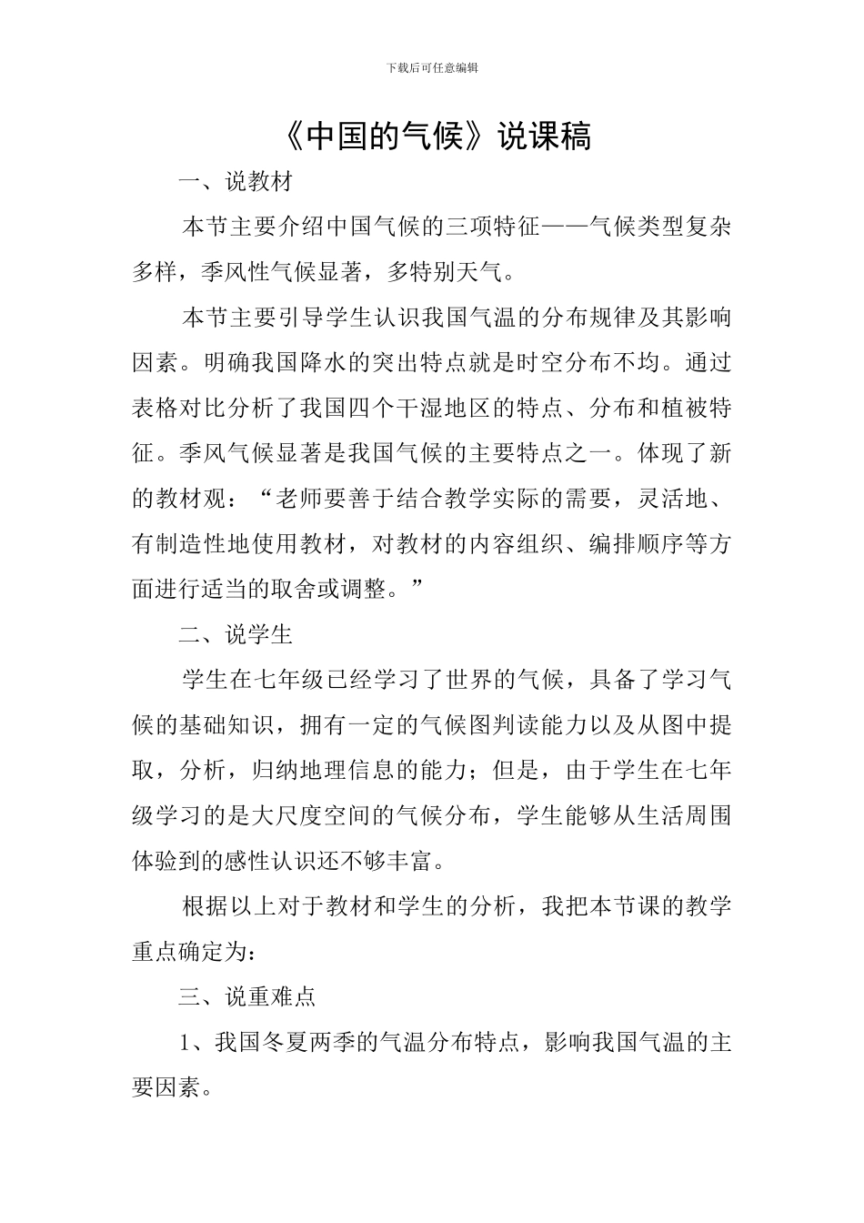 《中国的气候》说课稿_第1页