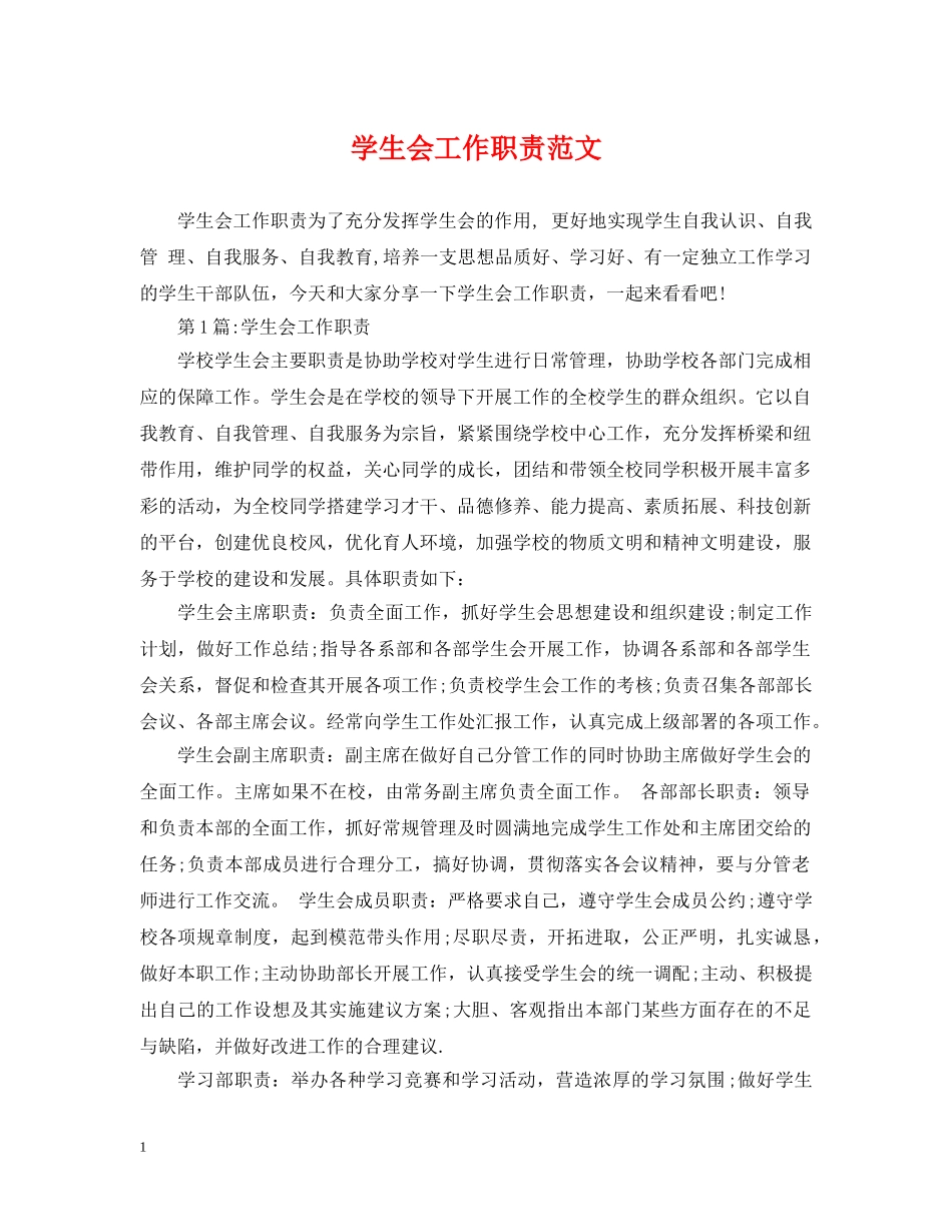 学生会工作职责范文 _第1页