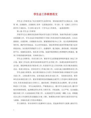 学生会工作职责范文 