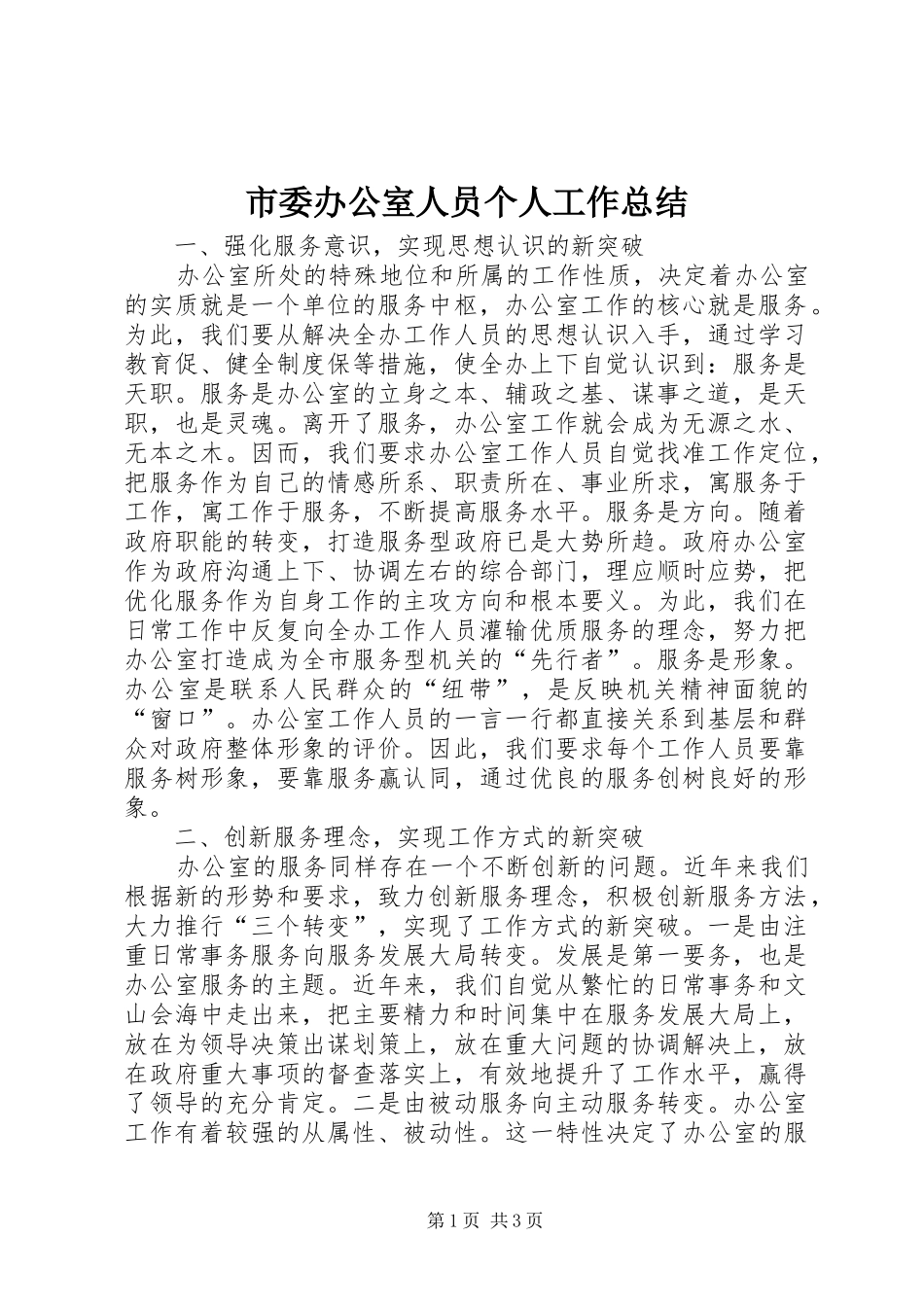 市委办公室人员个人工作总结 _第1页