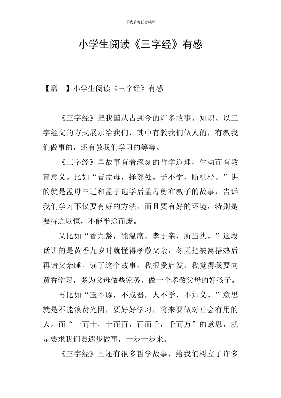 小学生阅读《三字经》有感_第1页
