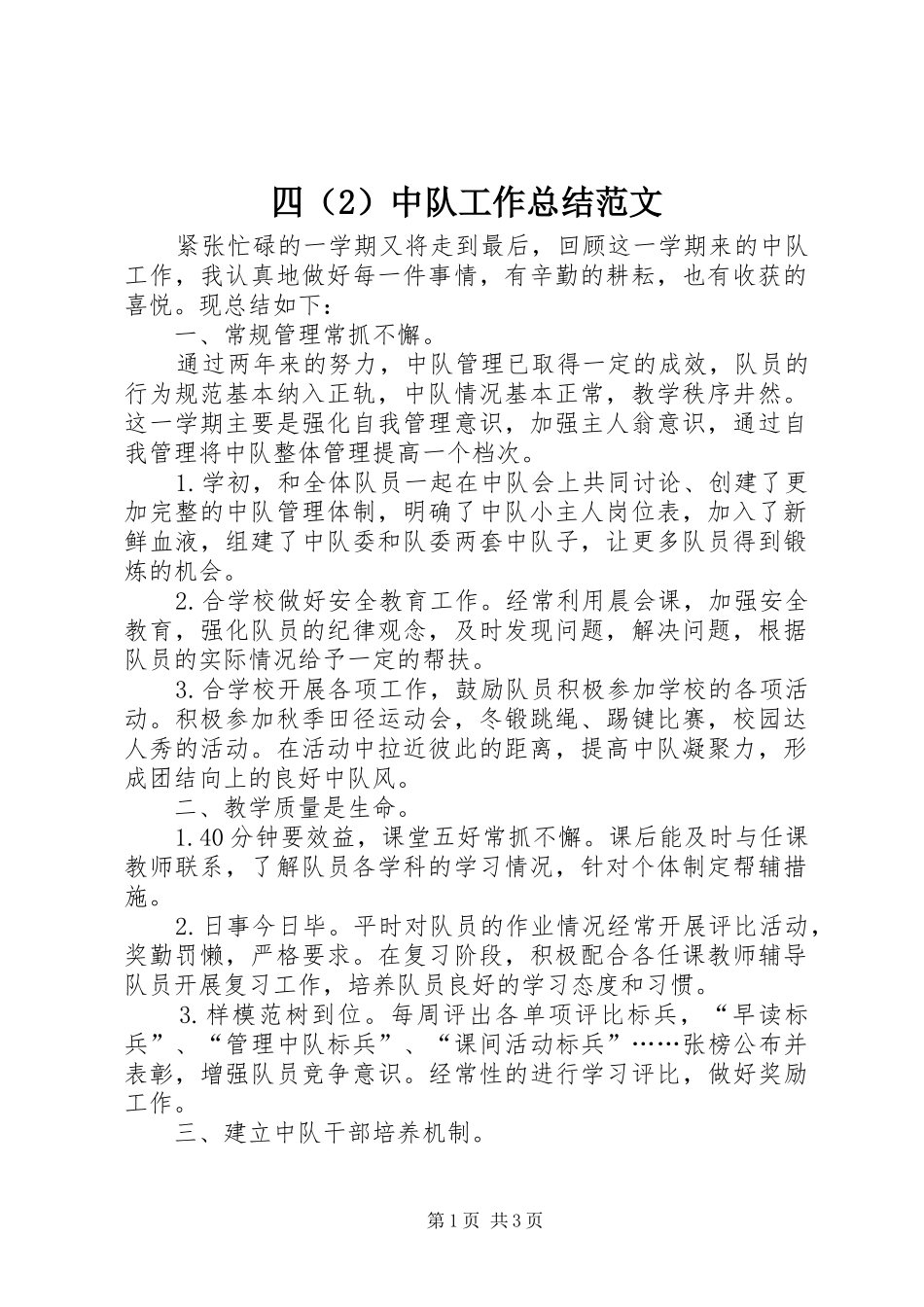 四中队工作总结范文_第1页