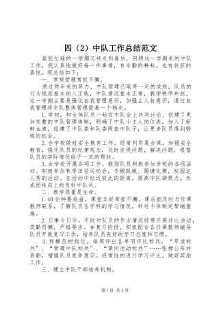四中队工作总结范文