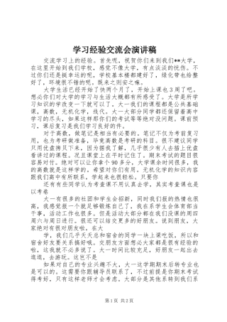 学习经验交流会演讲稿范文集锦