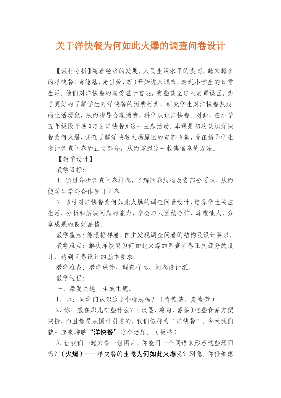 关于洋快餐为何如此火爆的调查问卷设计_第1页