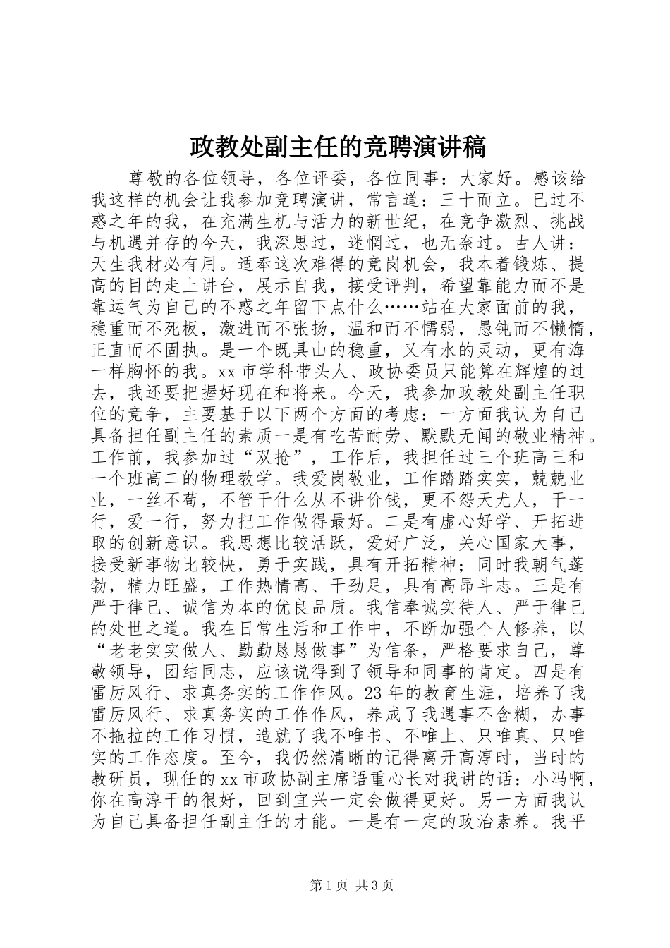 政教处副主任的竞聘演讲稿范文集锦_第1页