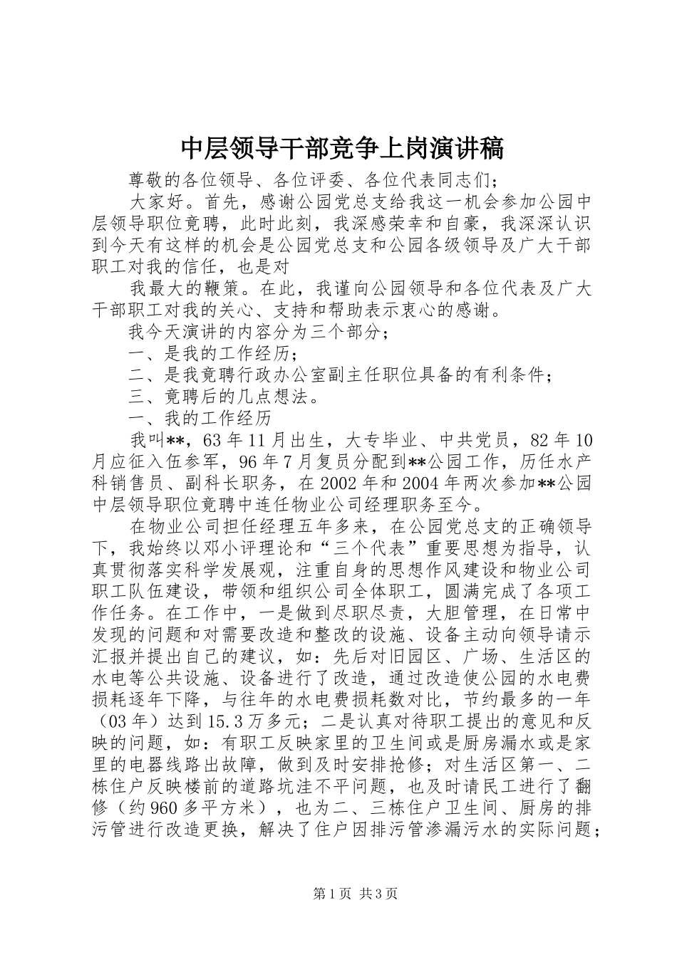 中层领导干部竞争上岗演讲稿集锦_第1页