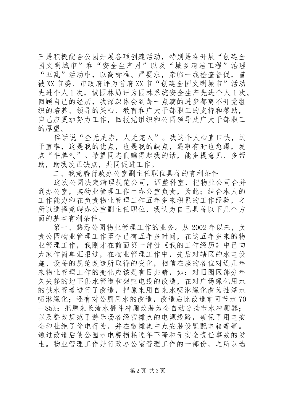 中层领导干部竞争上岗演讲稿集锦_第2页