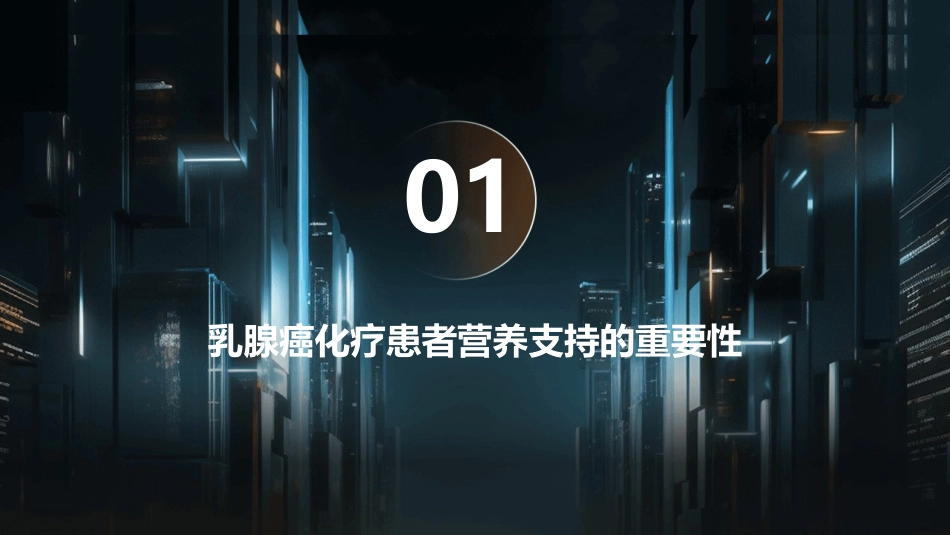 乳腺癌化疗患者营养支持v1课件_第3页