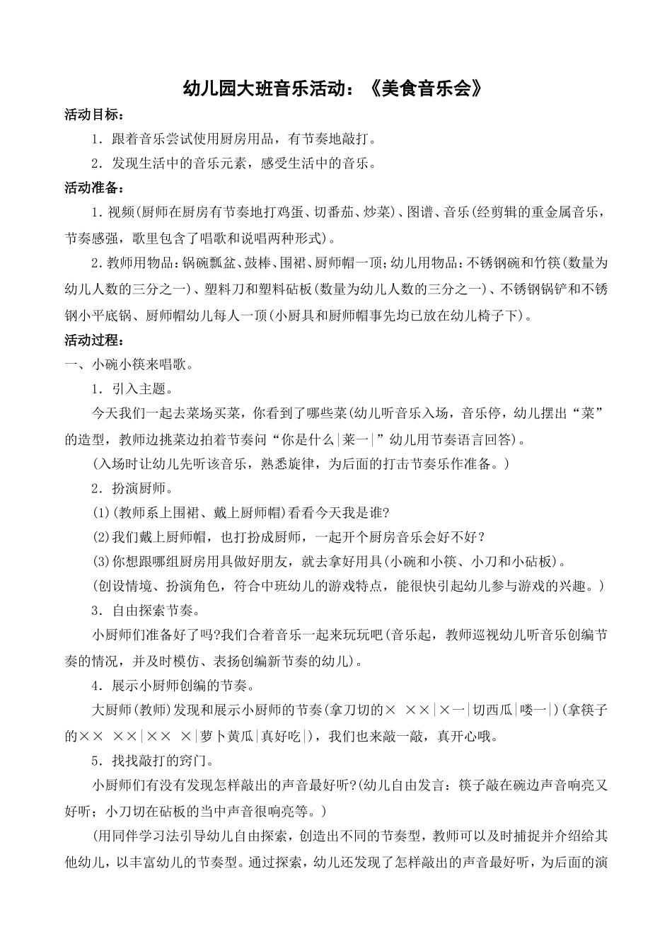 大班音乐《美食音乐会》_第1页