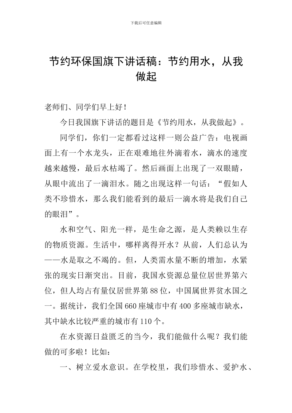 节约环保国旗下讲话稿：节约用水-从我做起_第1页