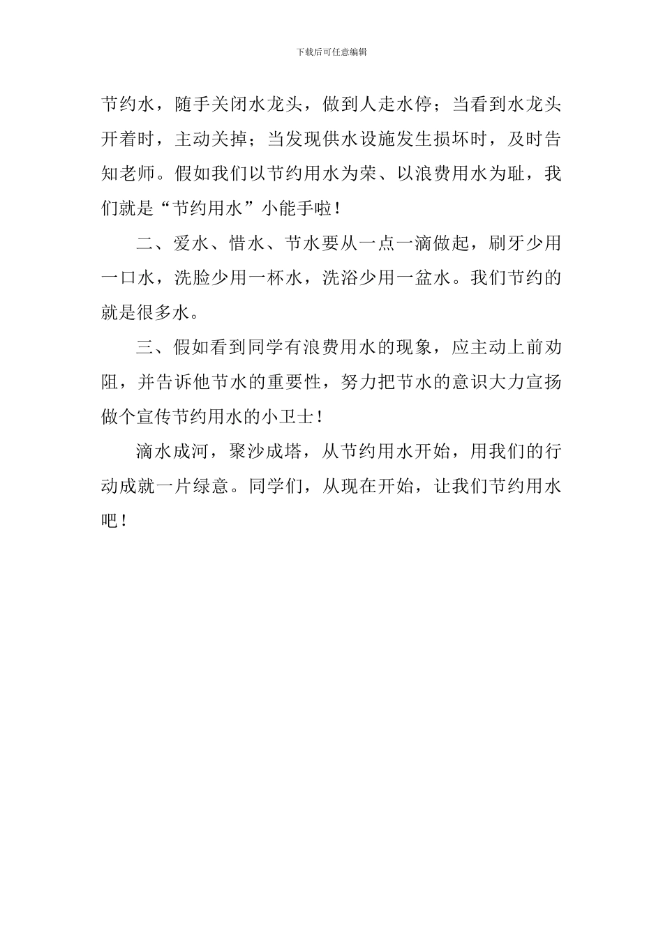 节约环保国旗下讲话稿：节约用水-从我做起_第2页