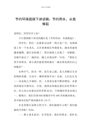 节约环保国旗下讲话稿：节约用水-从我做起