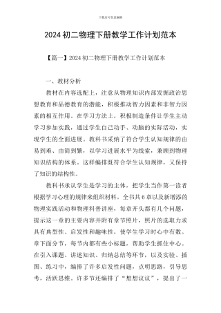 2024初二物理下册教学工作计划范本