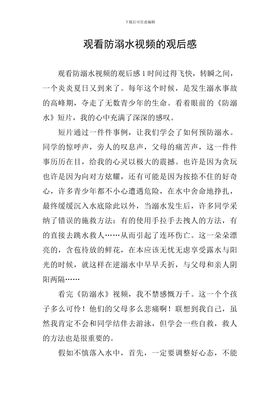 观看防溺水视频的观后感_第1页