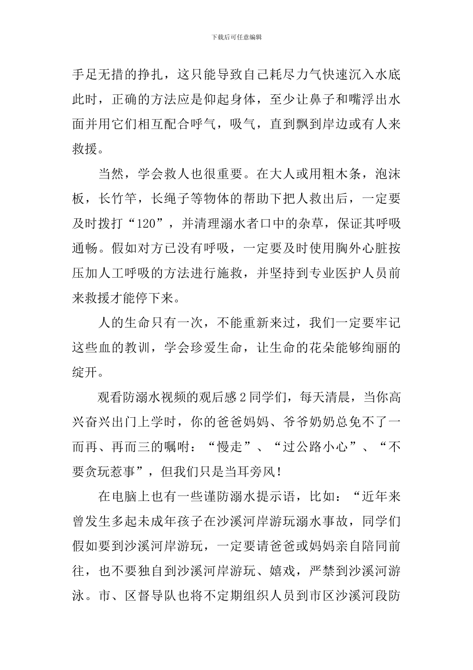 观看防溺水视频的观后感_第2页