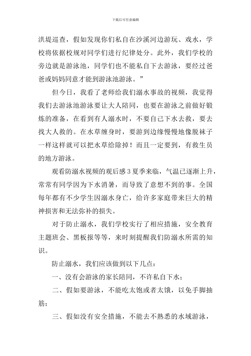 观看防溺水视频的观后感_第3页